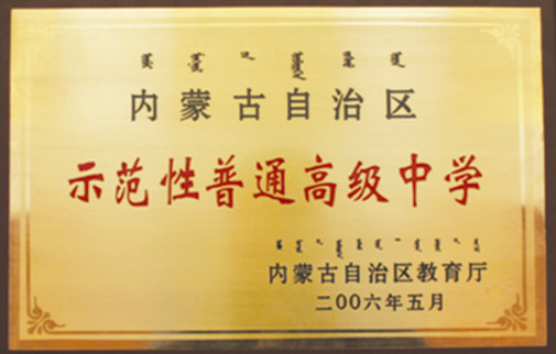 標題：2002年自治區(qū)首批示范性普通高級中學(xué)
瀏覽次數(shù)：319
發(fā)表時間：2013-09-07