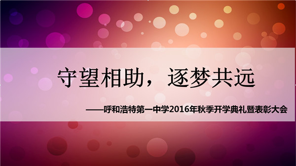 標(biāo)題：【守望相助、逐夢(mèng)共遠(yuǎn)】呼和浩特市第一中學(xué)2016年秋季開學(xué)典禮暨表彰大會(huì)
瀏覽次數(shù)：215
發(fā)表時(shí)間：2016-05-29