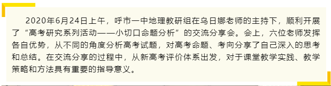 標(biāo)題：學(xué)科建設(shè) | 分享研究成果，共同成長提升-地理教研組“高考研究系列活動(dòng)
瀏覽次數(shù)：323
發(fā)表時(shí)間：2020-07-02