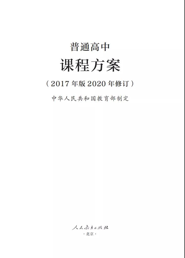 標(biāo)題：微黨課 | 最新修訂！教育部印發(fā)普通高中課程方案及20科課程標(biāo)準(zhǔn)
瀏覽次數(shù)：359
發(fā)表時間：2020-06-04