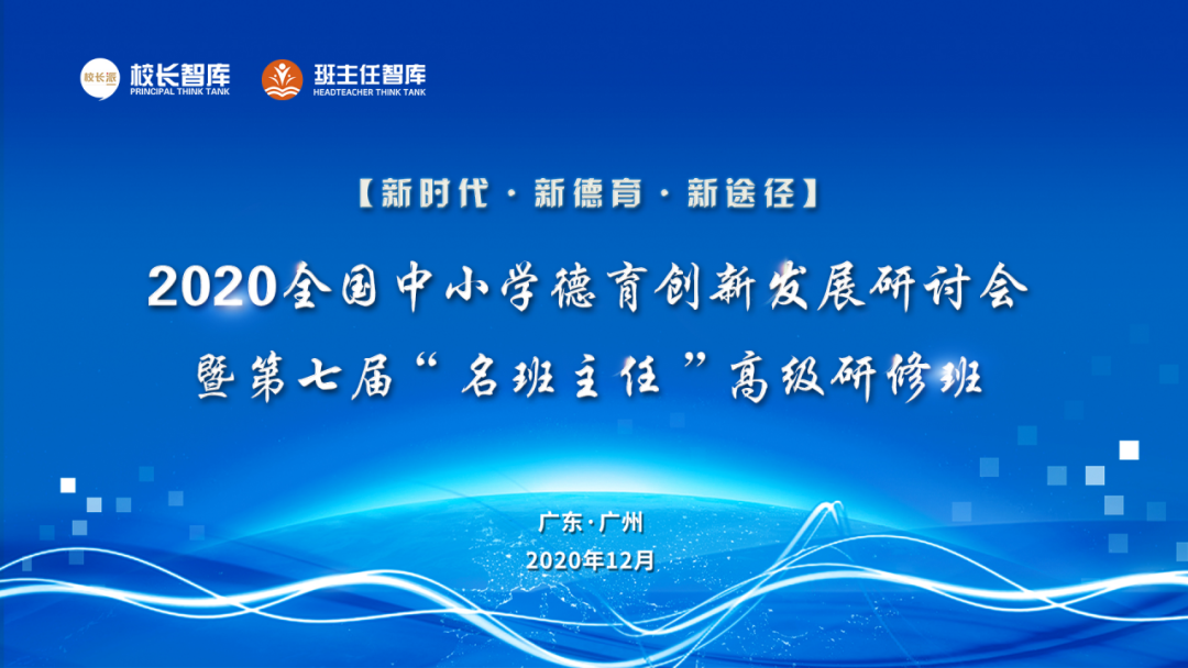 標(biāo)題：新時(shí)代·新德育·新途徑 ——呼市一中參加2020全國(guó)中小學(xué)德育創(chuàng)新發(fā)展研討會(huì)
瀏覽次數(shù)：396
發(fā)表時(shí)間：2020-12-12