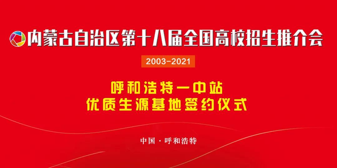 標(biāo)題：呼市一中與全國(guó)多所知名高校簽署優(yōu)質(zhì)生源基地
瀏覽次數(shù)：479
發(fā)表時(shí)間：2021-06-26