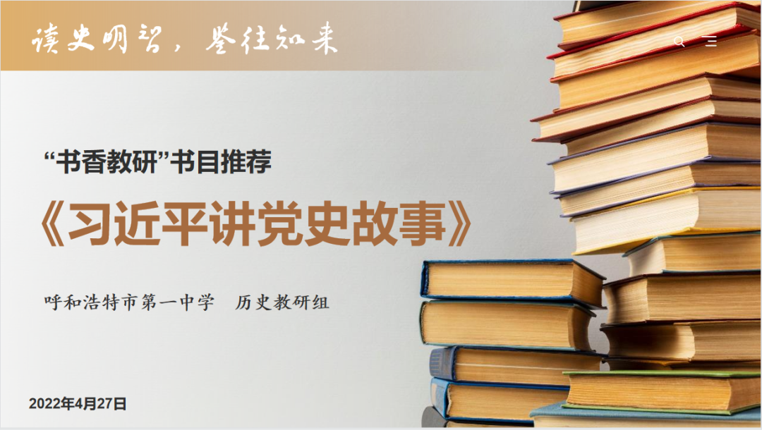 標(biāo)題：呼和浩特市第一中學(xué)歷史教研組2022年讀書分享活動正式開幕
瀏覽次數(shù)：428
發(fā)表時間：2022-05-18