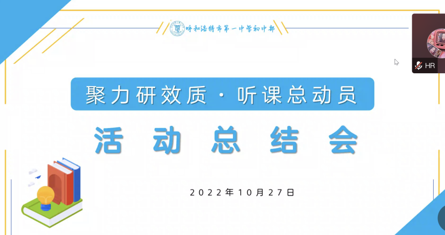 標(biāo)題：呼市一中初中部開展“聚集研效質(zhì)·聽課總動(dòng)員”主題聽評(píng)課活動(dòng)
瀏覽次數(shù)：1641
發(fā)表時(shí)間：2022-10-28